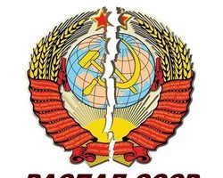 Распался СССР: основные причины, вызвавшие распад. В каком году распался СССР?
