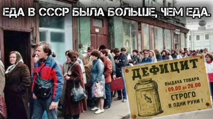 Дефицит в ссср