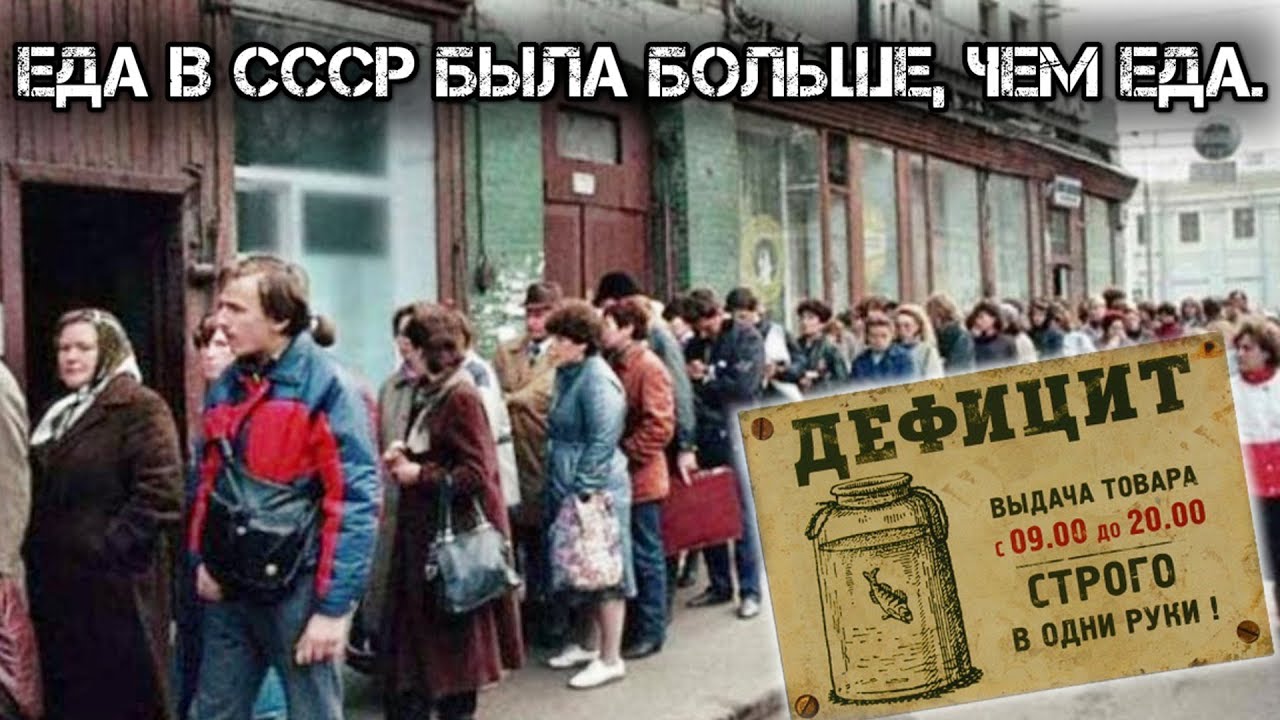 Дефицит в ссср