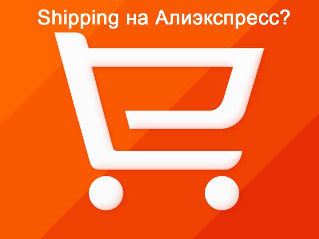 Что за доставка Saver Shipping на Алиэкспресс: быстрая или нет, бесплатная или платная, как отследить посылку? Aliexpress Saver Shipping и Aliexpress Standart Shipping: в чем отличие? Почему при доставке Saver Shipping на Алиэкспресс нужно платить за каждую единицу товара?