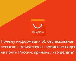 Почему информация об отслеживании посылки с Алиэкспресс временно недоступна на сервисах отслеживания и на почте России: причины, что делать? Через сколько дней открыть спор, если информация об отслеживании посылки с Алиэкспресс недоступна?