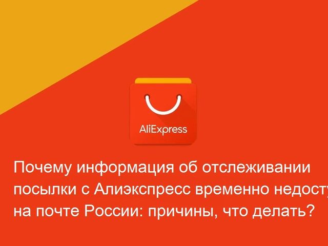 Почему информация об отслеживании посылки с Алиэкспресс временно недоступна на сервисах отслеживания и на почте России: причины, что делать? Через сколько дней открыть спор, если информация об отслеживании посылки с Алиэкспресс недоступна?