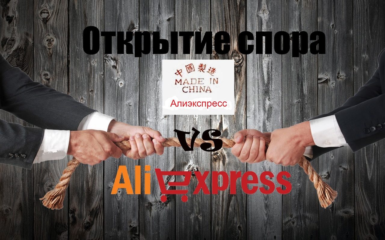 Когда нужно открывать спор на алиэкспресс?