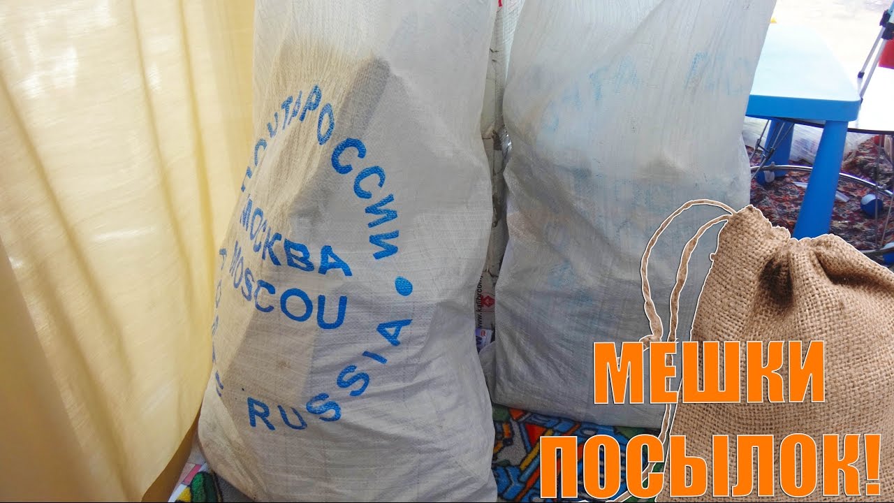 Мелкие пакеты достали из мешок, поэтому информация недоступна