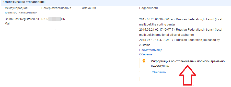 Информация об отслеживании посылки с алиэкспресс временно недоступна