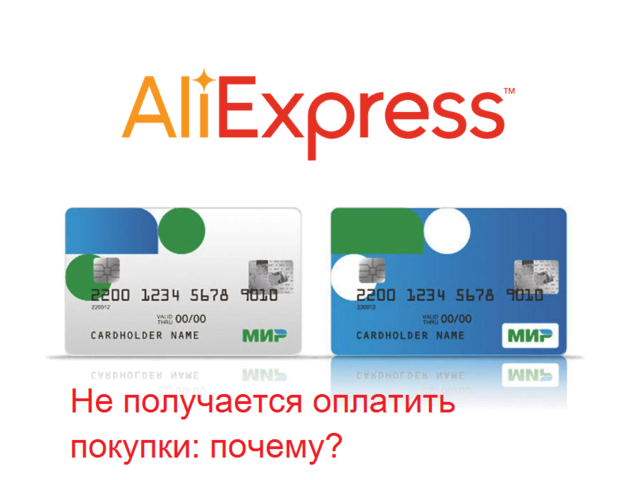 Почему не могу оплатить покупки на Алиэкспресс банковской картой МИР Сбербанка: причины, что делать? Привязка банковской карты МИР Сбербанка «с птичками» к кошельку Яндекс.Деньги для оплаты покупок на Алиэкспресс: инструкция
