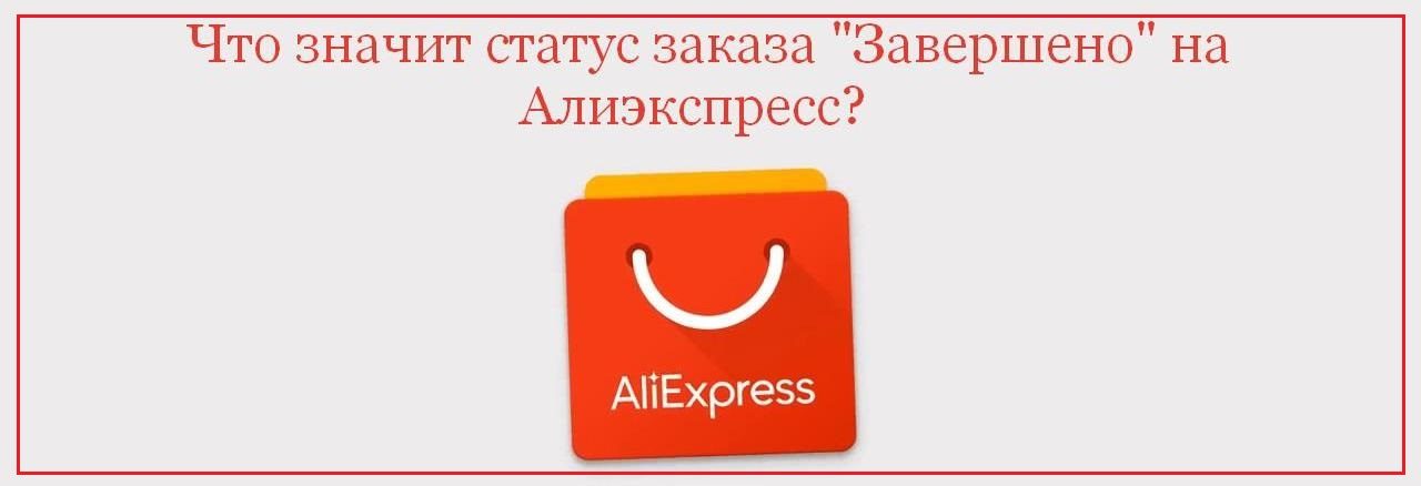 Заказ «завершен»