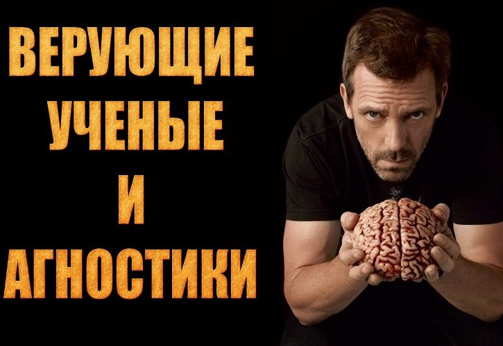 Агностик верит, но не знает