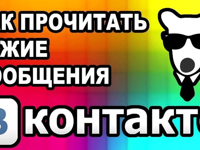 Как можно читать чужую переписку ВКонтакте? Программы-шпионы для чтения чужих сообщений Вконтакте