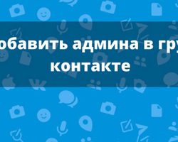 Назначение администратора, модератора, редактора для администрирования группы ВКонтакте