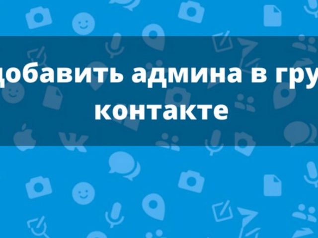 Назначение администратора, модератора, редактора для администрирования группы ВКонтакте