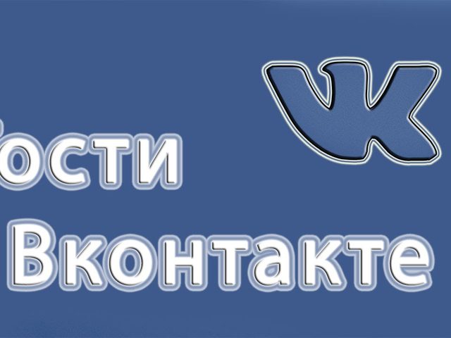 Как узнать, кто посещает аккаунт в ВКонтакте? Программа для отслеживания посещений в ВКонтакте «Мои Гости». Отслеживание посетителей без специальных программ