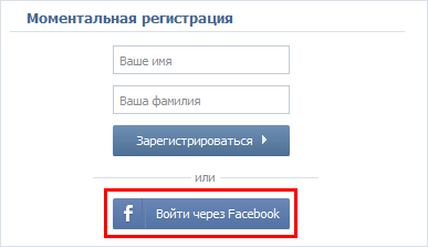 Вход через фейсбук