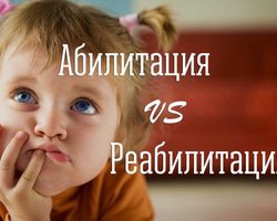 Абилитация и реабилитация: в чем разница?
