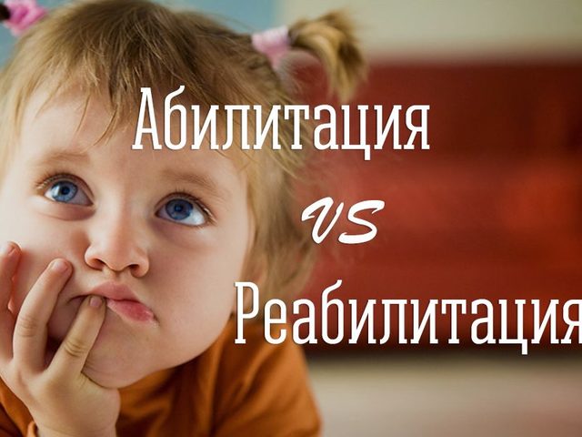 Абилитация и реабилитация: в чем разница?