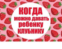 Польза ягод клубники для детей. С какого возраста можно давать ребенку клубнику?