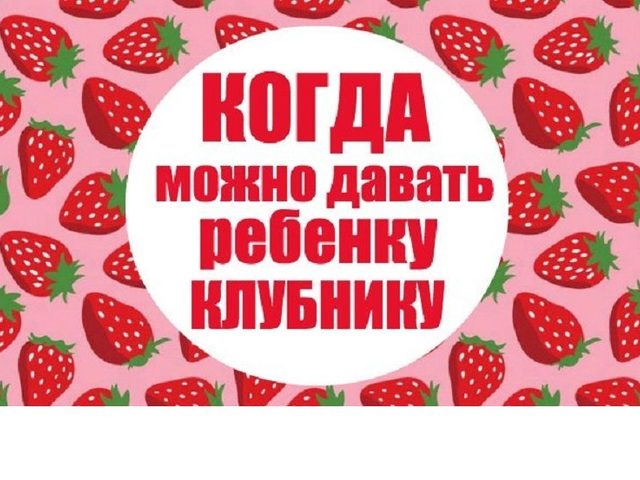 Польза ягод клубники для детей. С какого возраста можно давать ребенку клубнику?