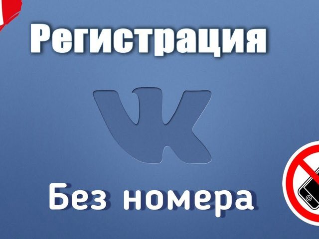 ВКонтакте — регистрация новой страницы бесплатно и без телефона: пошаговая инструкция. Как зарегистрироваться Вконтакте без телефона прямо сейчас?