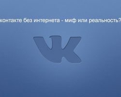 Можно ли зайти в ВК без интернета и как это сделать? ВК без интернета на Андроид — правда или миф?