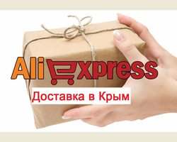 Доставка в Крым с Алиэкспресс: как ввести адрес, выбрать товар и способ доставки, какие сроки доставки? Что происходит с товаром после оплаты при доставке в Крым с Алиэкспресс?