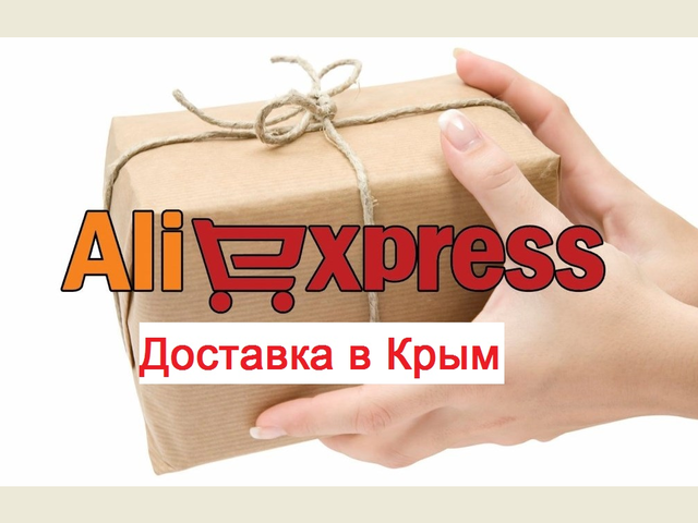 Доставка в Крым с Алиэкспресс: как ввести адрес, выбрать товар и способ доставки, какие сроки доставки? Что происходит с товаром после оплаты при доставке в Крым с Алиэкспресс?