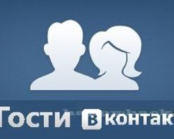 Кто заходил на страницу ВКонтакте — как узнать кто смотрел страницу? Приложения для просмотра гостей ВКонтакте: обзор