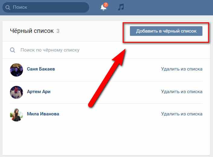 Добавляем в чс