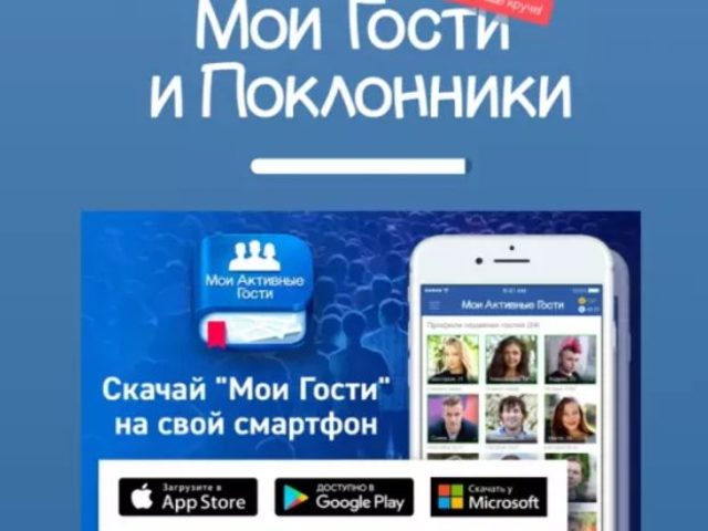 Приложение «Мои гости» Вконтакте: обзор. Что за приложение «Мои гости» Вконтакте?