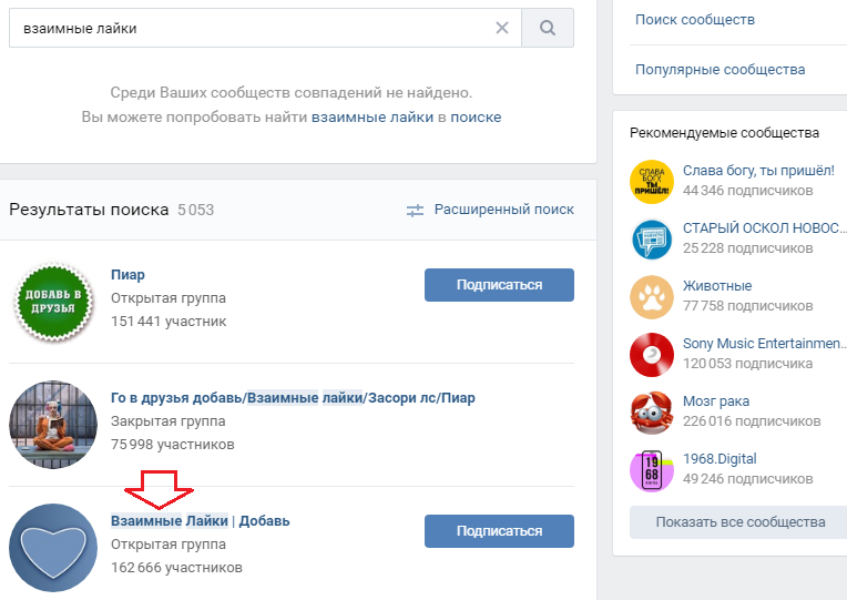 Напишите в поиске «взаимные лайки»