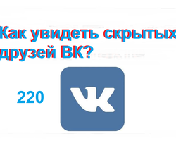 Как узнать скрытых друзей: ВК 220