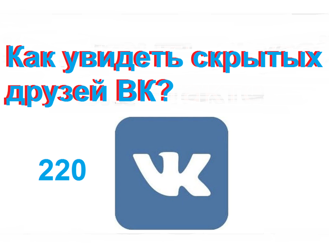 Как узнать скрытых друзей: ВК 220