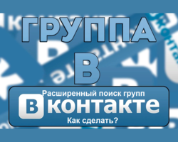 Расширенный поиск сообществ, групп ВК: с регистрацией, без регистрации, по записям. Почему моего сообщества нет в поиске ВК?