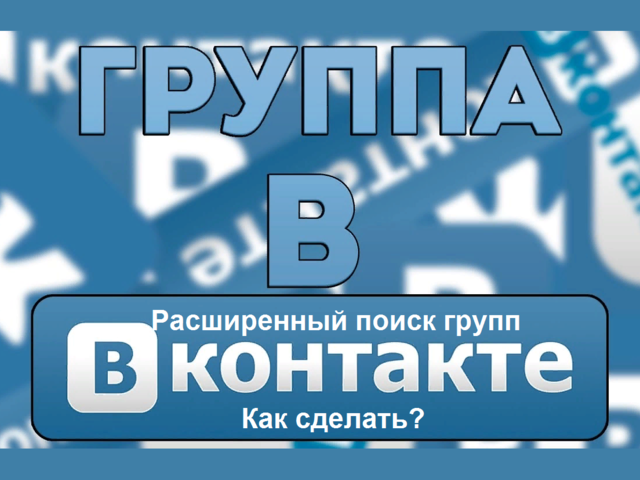 Расширенный поиск сообществ, групп ВК: с регистрацией, без регистрации, по записям. Почему моего сообщества нет в поиске ВК?