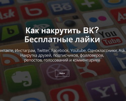 Как накрутить лайки в ВК бесплатно и быстро: без заданий, без программ, на аву, на фото, на комментарий, на пост, на стене, другу, за 5 минут, без регистрации, с компьютера, телефона. Какие риски и особенности накрутки лайков ВК?