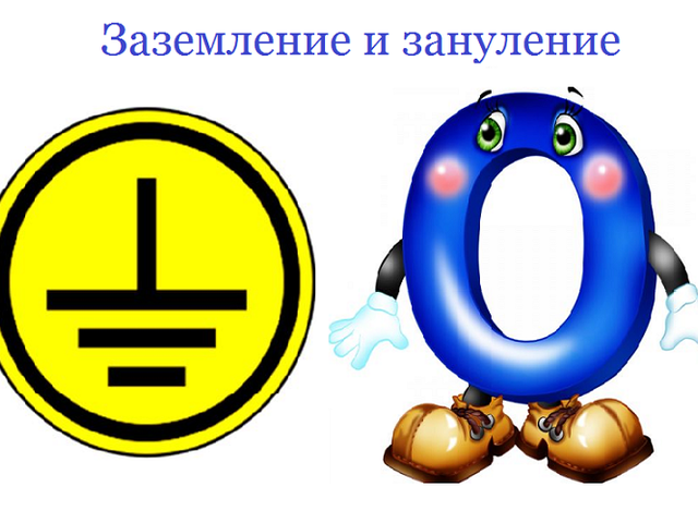 Заземление и зануление: в чем разница?