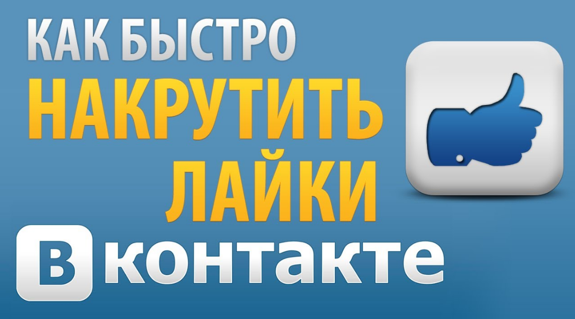 Накрутка лайков вк - это возможно
