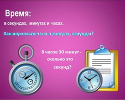 Как перевести часы в минуты, секунды?