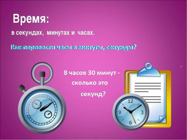 Как перевести часы в минуты, секунды?