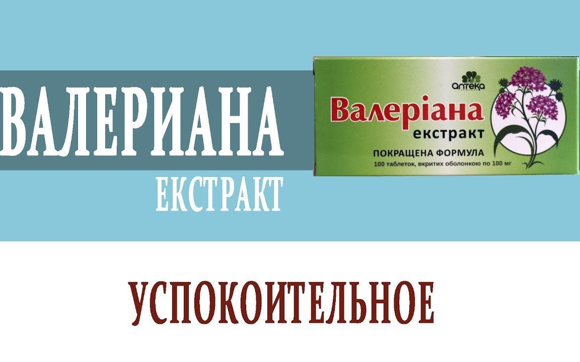 Успокоительные таблетки - валерьянка