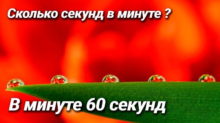 В минуте 60 сек., в часе - 3600 сек.