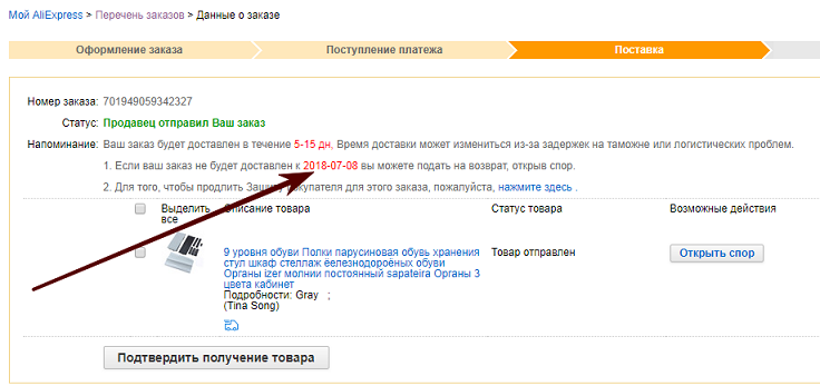 Где смотреть срок защита на алиэкспресс?
