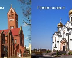 Чем православные верующие отличаются от католиков? Чем православная церковь отличается от католической? Чем православие отличается от католицизма?