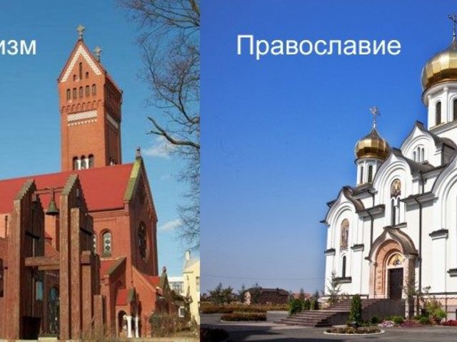 Чем православные верующие отличаются от католиков? Чем православная церковь отличается от католической? Чем православие отличается от католицизма?