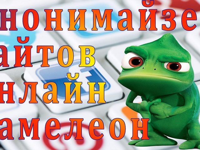Бесплатный «Cameleo» анонимайзер: войти анонимно на любимый сайт. Что делать, если «Chameleon» анонимайзер тоже заблокирован: сайт анонимайзер «NoBlockMe»