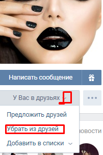 Удалить друга