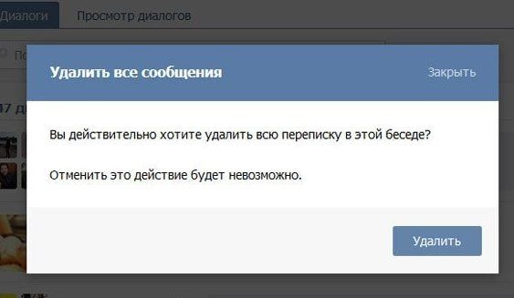 Удаляем диалог