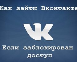Как можно зайти в ВК с компьютера и мобильного телефона, если нет доступа? Методы обхода закрытого доступа ВКонтакте: описание. Когда доступ к ВКонтакте блокирует вирус: как это определить?