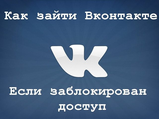 Как можно зайти в ВК с компьютера и мобильного телефона, если нет доступа? Методы обхода закрытого доступа ВКонтакте: описание. Когда доступ к ВКонтакте блокирует вирус: как это определить?