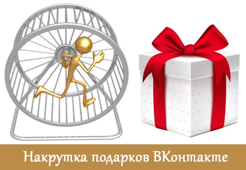 Накрутка подарков