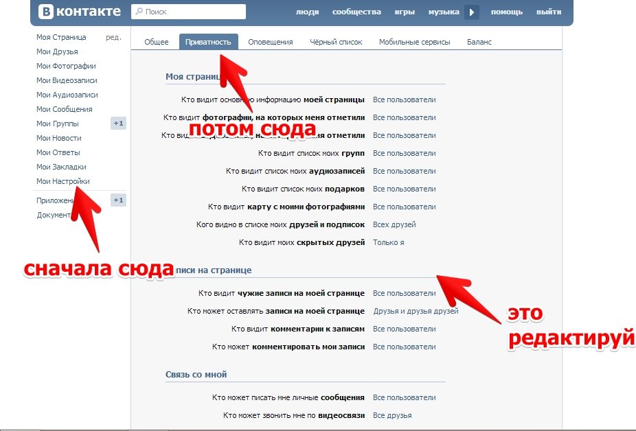 Настройка приватности